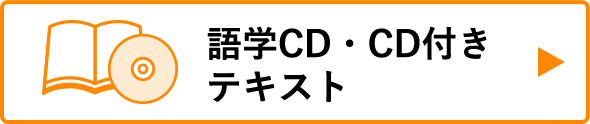 語学CD・CD付きテキスト