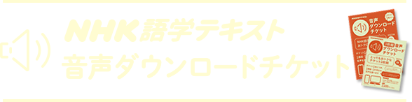 NHK語学テキスト音声ダウンロードチケット 講座・月号選択ページ