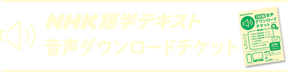 NHK語学テキスト音声ダウンロードチケット 講座・月号選択ページ
