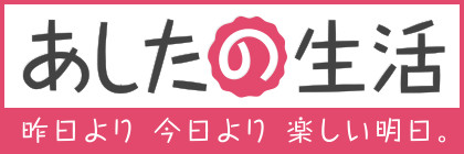 あしたの生活