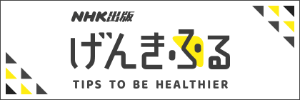 NHK出版 げんきふる TIPS TO BE HEALTHIER