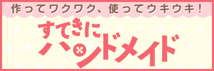 すてきにハンドメイド