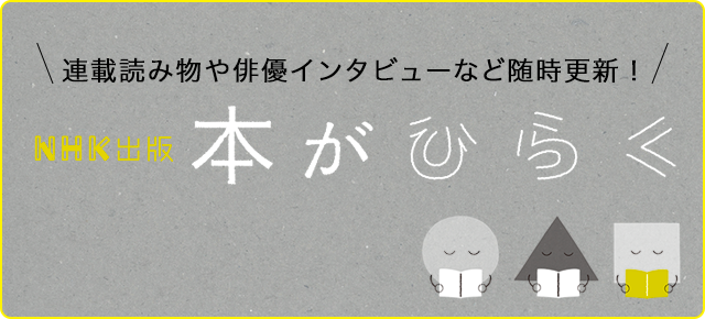 NHK出版 本がひらく 連載読み物や俳優インタビューなど随時更新！