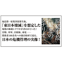 原発事故で東日本は壊滅するかもしれない――「最悪のシナリオ」をめぐる真実のドキュメント