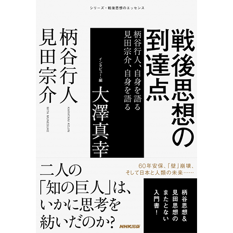 いま、なぜ「戦後思想」なのか？