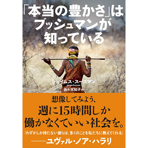 『「本当の豊かさ」はブッシュマンが知っている』　著者ジェイムス・スーズマン博士　特別インタビュー