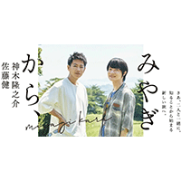 佐藤健・神⽊隆之介――数々の出会いから⾒えてくる、宮城・東北 のいま。