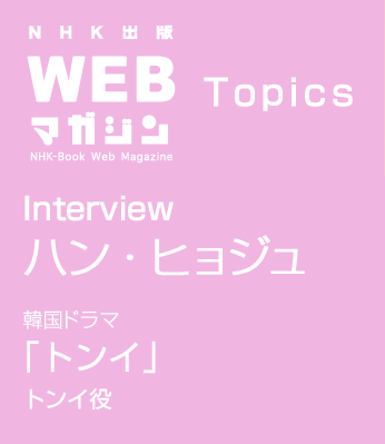 TOPICS　Interview ハン・ヒョジュ 韓国ドラマ「トンイ」トンイ役