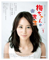 NHKドラマ・ガイド　連続テレビ小説　梅ちゃん先生　Part1