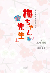 NHK連続テレビ小説　梅ちゃん先生　上