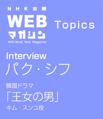 TOPICS Interview パク・シフ 韓国ドラマ「王女の男」 キム・スンユ役