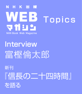 TOPICS　Interview　富樫倫太郎
新刊『信長の二十四時間』を語る