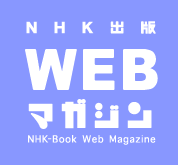 NHK出版　Webマガジン