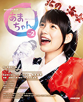 ＮＨＫドラマ・ガイド　連続テレビ小説　あまちゃん　Part2