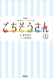 ＮＨＫ連続テレビ小説　ごちそうさん　上