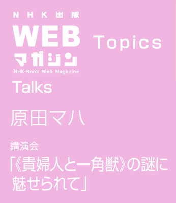 TOPICS 原田マハ 講演会「《貴婦人と一角獣》の謎に魅せられて」