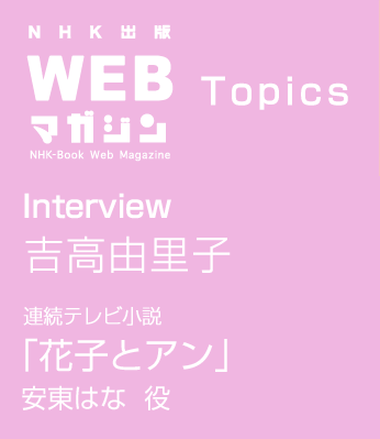 TOPICS　Interview 吉高由里子　連続テレビ小説「花子とアン」安東はな 役