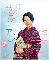 ＮＨＫドラマ・ガイド　連続テレビ小説　ごちそうさん　Part2