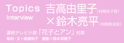 Nhk出版 Webマガジン 吉高由里子 鈴木亮平 連続テレビ小説 花子とアン 対談
