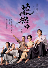 ＮＨＫ大河ドラマ・ストーリー　花燃ゆ　前編