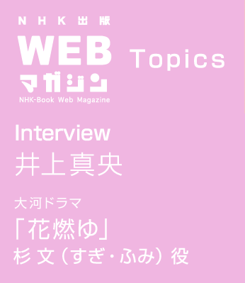 TOPICS　Interview 井上真央 大河ドラマ「花燃ゆ」杉 文 役