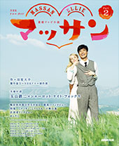 ＮＨＫドラマ・ガイド　連続テレビ小説　マッサン　Part2