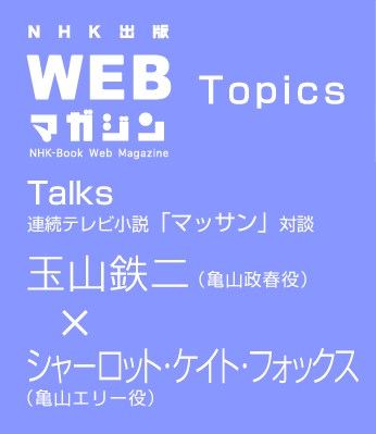 TOPICS　玉山鉄二×シャーロット・ケイト・フォックス　連続テレビ小説「マッサン」対談