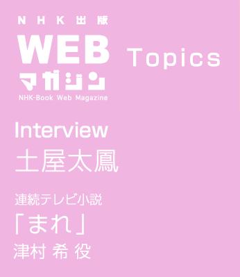 TOPICS　Interview 土屋太鳳　連続テレビ小説「まれ」津村 希 役