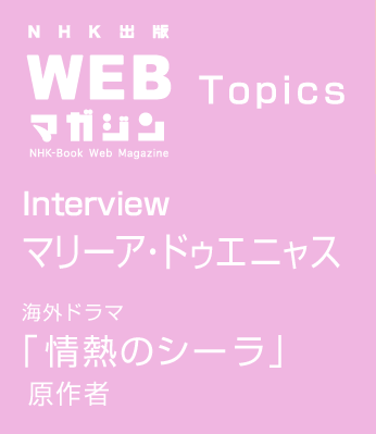 TOPICS　Interview マリーア・ドゥエニャス　海外ドラマ「情熱のシーラ」　原作者