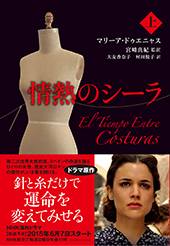 原作　情熱のシーラ　上