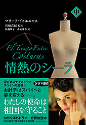 原作　情熱のシーラ　中