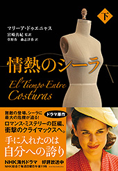 原作　情熱のシーラ　下