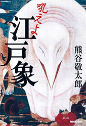 吼えよ　江戸象