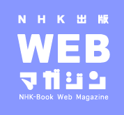 NHK出版 Webマガジン