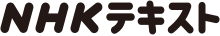 NHKテキスト