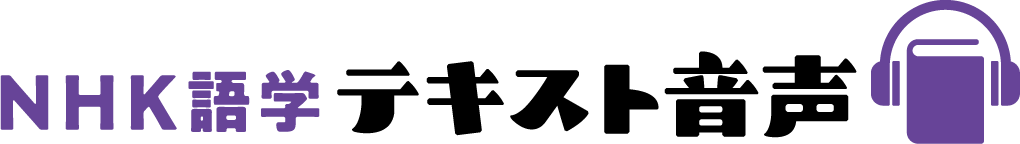NHK語学テキスト音声