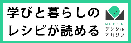 NHK出版デジタルマガジン