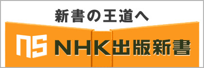 NHK出版新書