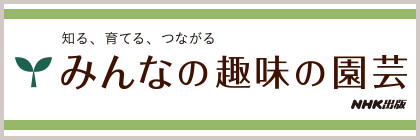 みんなの趣味の園芸