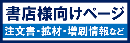 書店様向けページ