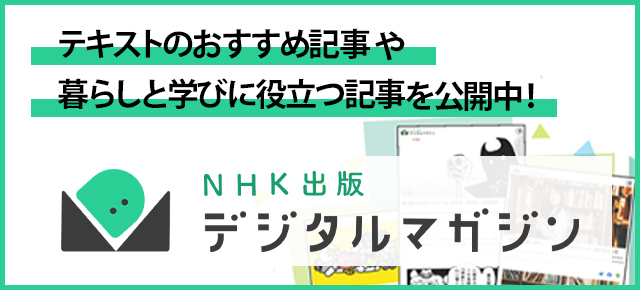 NHK出版デジタルマガジン