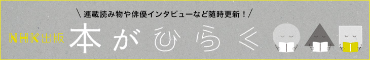 NHK出版 本がひらく 連載読み物や俳優インタビューなど随時更新！