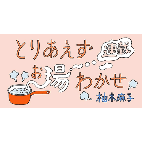 「とりあえずお湯わかせ」柚木麻子