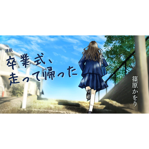 篠原かをりの「卒業式、走って帰った」