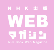 NHK出版 Webマガジン